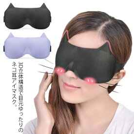猫耳designがキュート可愛い。 3D eyemask トラベルグッズ 旅行グッズ 安眠 遮光 睡眠 軽量 持ち運び便利 プレゼント レディース 可愛い送料無料