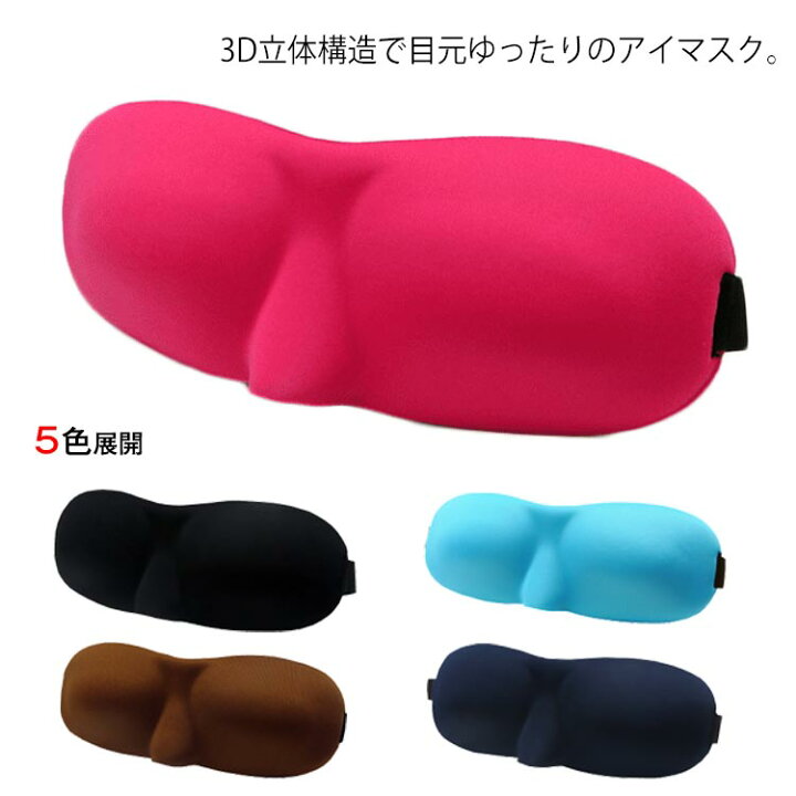 楽天市場 送料無料 休憩や旅行や出張時の移動に大人気 アイマスク 3d Eyemask 安眠 遮光 トラベルグッズ 旅行グッズ 睡眠 軽量 持ち運び便利 プレゼント レディース メンズ Amoremio 楽天市場店