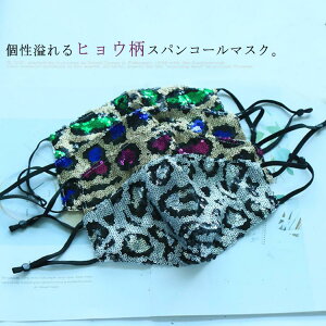 全9色 スパンコールマスク キラキラ ヒョウ柄 レオパード柄 布マスク レディース 送料無料 おしゃれマスク 洗える 立体マスク ダンス 呼吸しやすい 防風 通勤 通気性