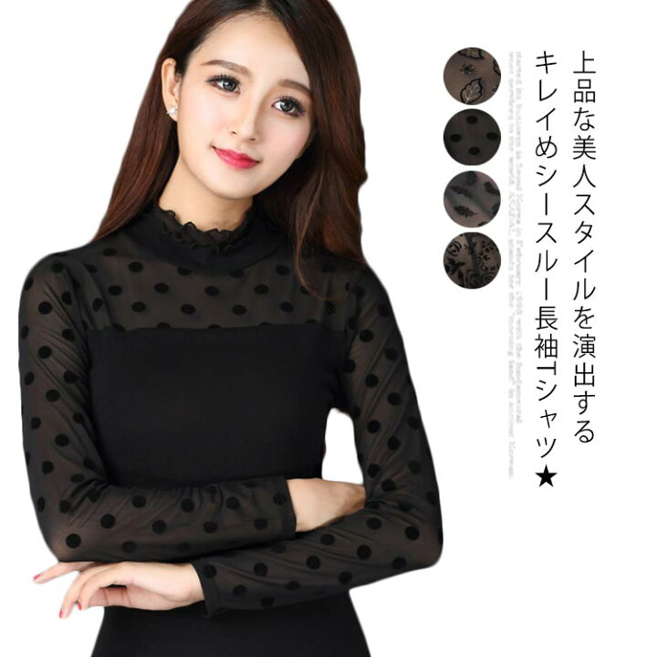 楽天市場 レディース 長袖tシャツ 透けインナー 長袖tシャツ メッシュ生地 トップス レース 袖シースルー インナー セクシー 重ね着風 大人 カジュアル シンプル お洒落 通勤 オフィス 薄手 きれいめ ファッション 秋コーデ 春秋 Amoremio 楽天市場店
