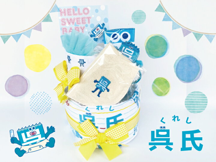 楽天市場 ポイント5倍 2 22まで 出産祝い おむつケーキ 呉氏のおむつケーキ ご出産お祝い 送料無料 名入れ タオル プレゼント ギフト 赤ちゃん 男の子 女の子 ベビー キャラクター 制服のフジ 楽天市場店