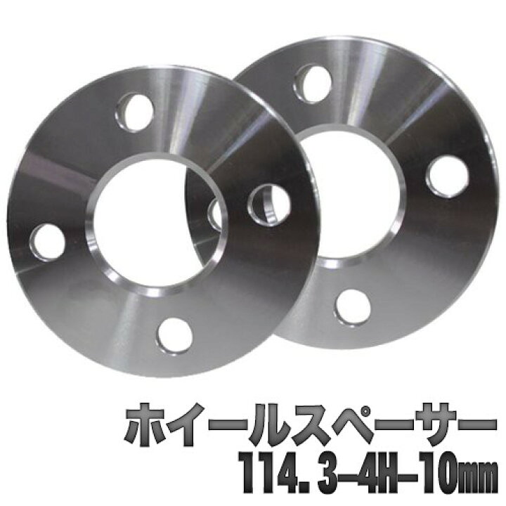 楽天市場】ホイールスペーサー 10mm シルバー PCD 100mm 114.3mm 4穴 5穴 厚み10mm シルバー 2枚セット 送料無料 B : SAS 楽天市場】ホイールスペーサー 10mm シルバー PCD 100mm 114.3mm 4穴 5穴 厚み10mm シルバー 2枚セット 送料無料 B : SAS