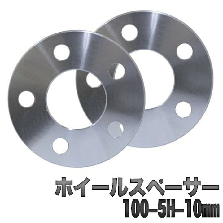 楽天市場】ホイールスペーサー 10mm シルバー PCD 100mm 114.3mm 4穴 5 