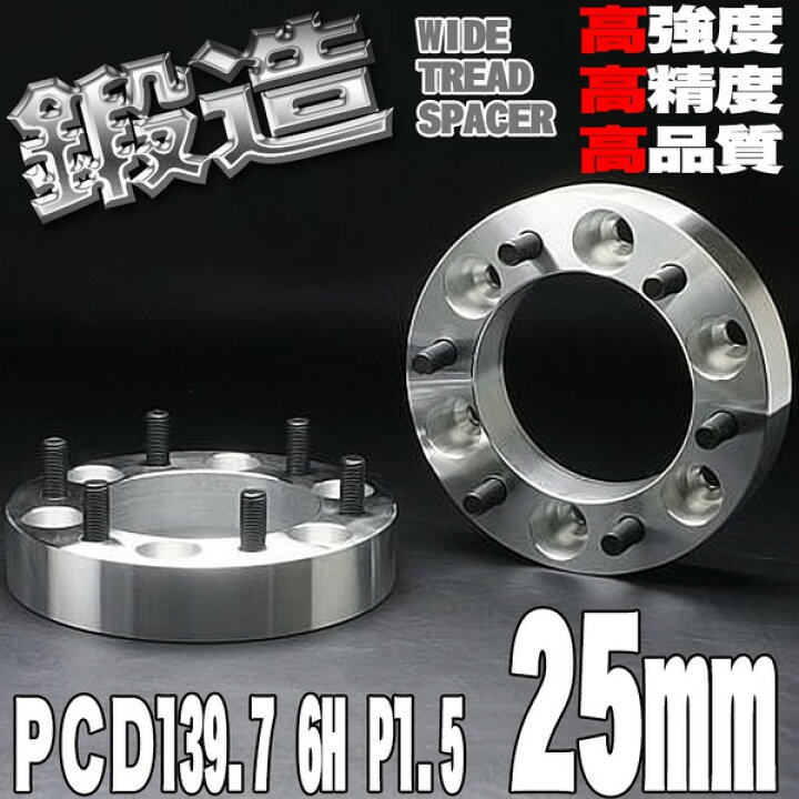 楽天市場】ワイドトレッドスペーサー 25mm PCD139.7 6H P1.5 ホイール 