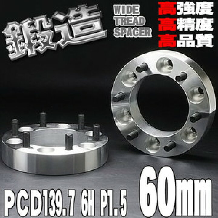 楽天市場】ワイドトレッドスペーサー 60mm PCD139.7 6H P1.5 ホイール 