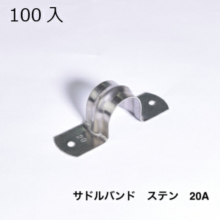 楽天市場】サドルバンド 20A 100入 ステン 配管固定 壁面 資材 パイプ 