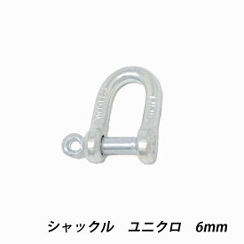 【最大10％OFFクーポンあり】シャックル　6mm　ユニクロ　許容荷重0.15t　吊り荷とワイヤーロープ・繊維スリング・チェーン　捻じ込み　鉄