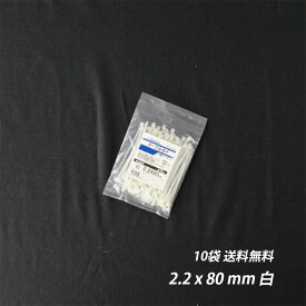 【最大10％OFFクーポンあり】結束バンド 2.2 x 80 mm 10袋 白 ケーブルタイ まとめる 電気工事用 ナイロン 配線 束ねる 縛る インシュロック 配線整理 園芸用品 園芸農業資材