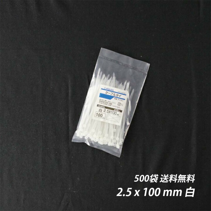 楽天市場】【1/30から！全品10％OFF】結束バンド 2.5x 100 mm 500袋 白 