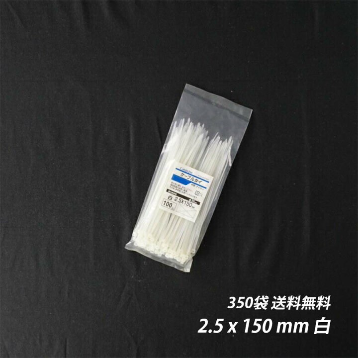 楽天市場】結束バンド 2.5x 150 mm 白 350袋 ケーブルタイ まとめる  