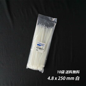 【最大10％OFFクーポンあり】結束バンド 4.8x 250 mm 10袋 白 ケーブルタイ まとめる 電気工事用 ナイロン 配線 束ねる 縛る インシュロック 配線整理 園芸用品 園芸農業資材