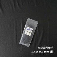【最大10％OFFクーポンあり】結束バンド 2.5x 150 mm 10袋 黒 耐候性 屋外 ケーブルタイ まとめる 電気工…