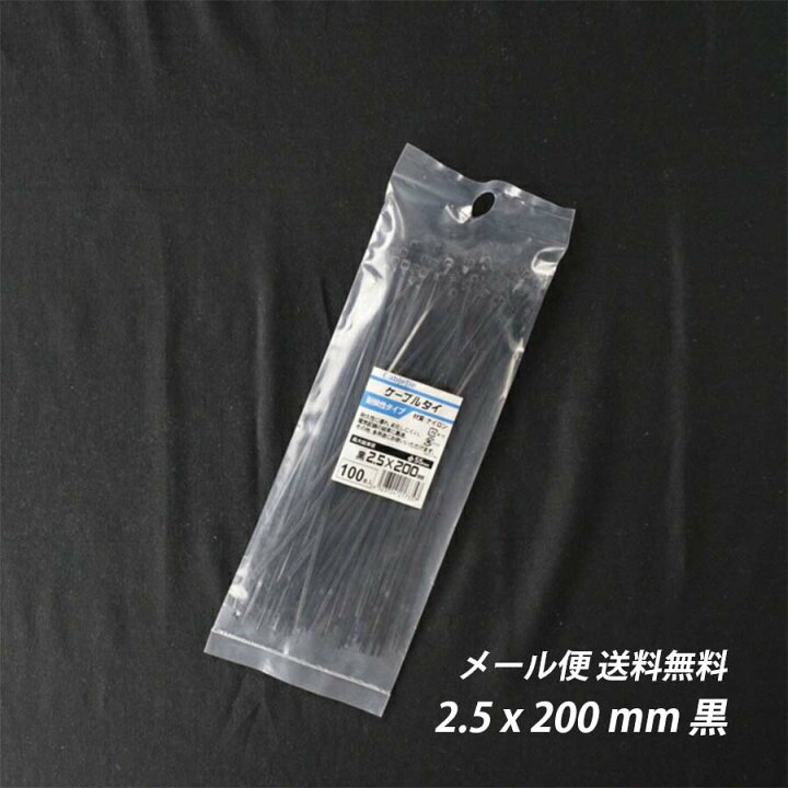 楽天市場】結束バンド 2.5x 200 mm 黒 耐候性 屋外 ケーブルタイ  