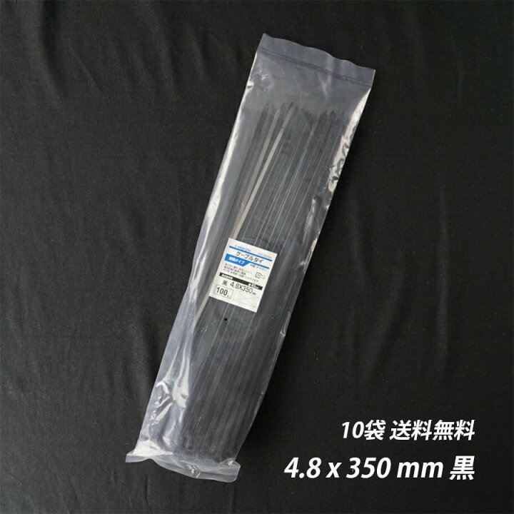 楽天市場】結束バンド 4.8x 350 mm 10袋 黒 耐候性 屋外 ケーブルタイ  