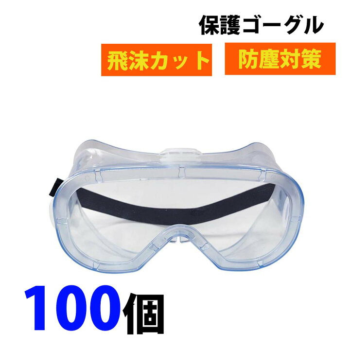 楽天市場】【在庫あり】 保護メガネ ゴーグル 100個 防塵ゴーグル 防塵  