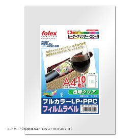 フォーレックス｜Folex CF-10A3CPフィルムラベル（透明クリアタイプ） レーザー/コピー機用A3 紙厚0.050mm 10枚入り 紙台紙仕様