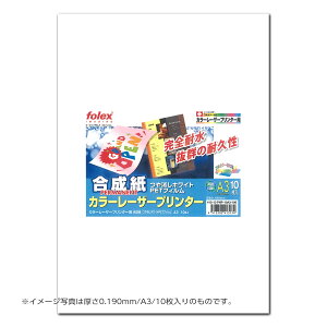 フォーレックス|Folex PNP-50A3-120合成紙(薄手タイプ) カラーレーザー用A3 紙厚0.120mm 50枚入り 軽快な薄手の耐水用紙