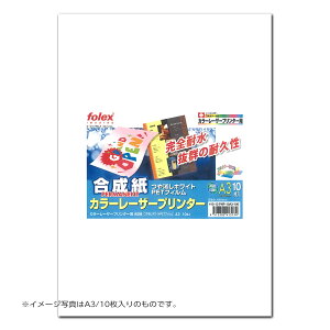 フォーレックス|Folex PNP-50A3-190合成紙(厚手タイプ) カラーレーザー用A3 紙厚0.190mm 50枚入り 裂け、破れに強い厚口の耐水用紙