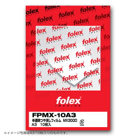 フォーレックス｜Folex FPMX-50A3半透明つや消しフィルム レーザープリンタ用A3 紙厚0.090mm 50枚入り 耐水・両面印刷対応