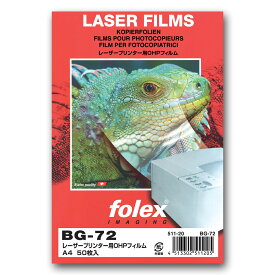 フォーレックス｜Folex BG-72OHPフィルム レーザープリンタ用A4 紙厚0.125mm 50枚入り 両面印刷対応