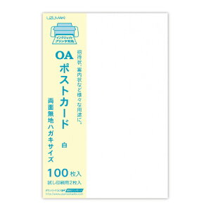菅公工業 OAポストカード ハ054白 100枚レーザー・インクジェット対応