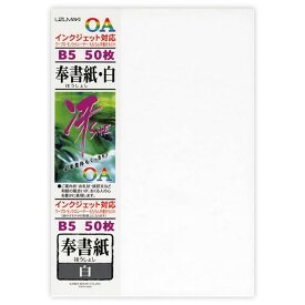 菅公工業 OA和紙「冴SAE」 リ706奉書紙・白 B5 50枚落ち着いた雰囲気の印刷できる和紙