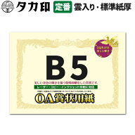 ササガワ OA賞状用紙 B5サイズ 縦書き用 高級感あるクリーム色1冊10枚入り 10-1057 1箱100枚入り 10-1157…