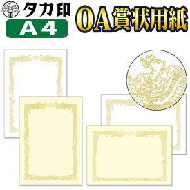 ササガワ OA賞状用紙 A4サイズ1冊10枚入り 1箱100枚入り 大入り まとめ買い 送料無料 SASAGAWA タカ印 10-1060白横書き 10-1061白縦書き 10-1067クリーム横書き 10-1068クリーム縦書き 卒業式 卒園式 運動会 コンクール 修了証書 感謝状 免状