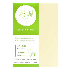 竹尾｜TAKEO 彩現 アラベール ナチュラルレター用紙 A4 20枚入りレーザープリンタ、インクジェットプリンタ対応