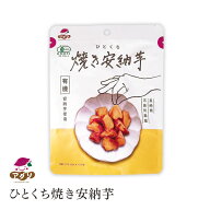 ひとくち 焼き安納芋 オーガニック 五島列島産 有機安納芋 有機さつまいも 自然の甘み 皮まで美味しく 健…