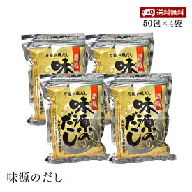 【送料無料】【宅配便】味源のだし 50食 400g 8g×50袋 4個セット 万能和風だし平袋（チャック付き）