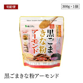 【宅配便】黒ごまきな粉アーモンド 300g 健康食材 大豆イソフラボン セサミン