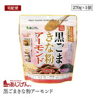 【宅配便】黒ごまきな粉アーモンド 270g 健康食材 大豆イソフラボン セサミン
