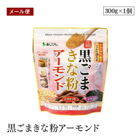 【メール便】黒ごまきな粉アーモンド 300g 健康食材 大豆イソフラボン セサミン 【送料無料】