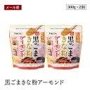 【メール便】黒ごまきな粉アーモンド 300g 2個セット 健康食材 大豆イソフラボン セサミン 【送料無料】