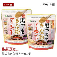 【メール便】黒ごまきな粉アーモンド 300g 2個セット 健康食材 大豆イソフラボン セサミン 【送料無料】