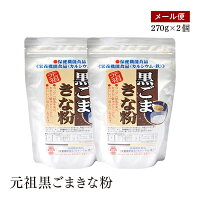 元祖黒ごまきな粉270g×2個セット 大豆 黒すりごま タンパク質 鉄分 食物繊維 カルシウム