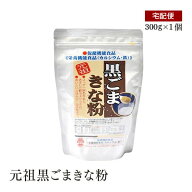 元祖 黒ごまきな粉 300g "期間限定増量中" 大豆 黒胡麻 黒すりごま タンパク質 鉄分 食物繊維 カルシウム