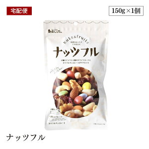 ナッツフル 150g ミックスナッツ ドライフルーツ チョコ チョコレート おつまみ おやつ 備蓄 防災 非常食 味源 あじげん