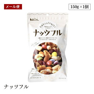 【メール便】ナッツフル 150g ミックスナッツ ドライフルーツ チョコ チョコレート おつまみ おやつ 備蓄 防災 非常食 味源 あじげん