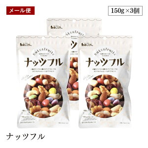 【メール便】ナッツフル 150g 3個セット ミックスナッツ ドライフルーツ チョコ チョコレート おつまみ おやつ 備蓄 防災 非常食 味源 あじげん