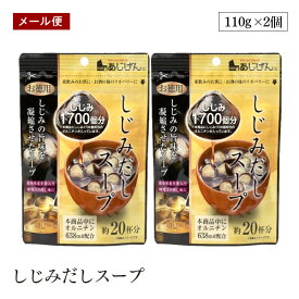 【エントリー＆楽天カードP6倍｜7/20限定】【メール便】あじげん しじみだしスープ 110g 2個セット 約20杯分 味源 しじみ汁 しじみスープ 出汁 オルニチン
