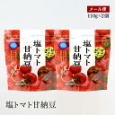 【メール便】新・塩トマト甘納豆 110g 2個セット アンデスの天然岩塩を使用 甘納豆 おやつ お茶うけ【送料無料】