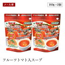 【メール便】得用 高知県産 フルーツトマト入スープ゜ 160g 2個セット 粉末 おいしい 備蓄 防災 非常食 キャンプ アウトドア 味源 あじげん 自然の館