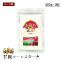 【メール便】ALISHAN（アリサン） 有機コーンスターチ 100g 非遺伝子組み換えコーン 酸化防止剤不使用 有機JAS認証　…