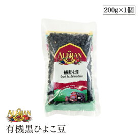 ALISHAN（アリサン） 有機黒ひよこ豆 200g オーガニック 無塩 ビーンズ 有機JAS認証 無添加