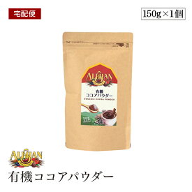 【宅配便】ALISHAN（アリサン） 有機ココアパウダー　150g　海外認定カカオ使用　有機JAS認証　【送料無料】