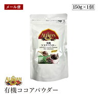【メール便】ALISHAN（アリサン） 有機ココアパウダー 150g 非アルカリ処理 スイス産 海外認定カカオ使用…