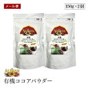 【メール便】ALISHAN（アリサン） 有機ココアパウダー 150g 2個セット 非アルカリ処理 海外認定カカオ使用 有機JAS認証 スイス産