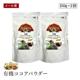 【メール便】ALISHAN（アリサン） 有機ココアパウダー 150g 2個セット 非アルカリ処理 海外認定カカオ使用 有機JAS認証 スイス産